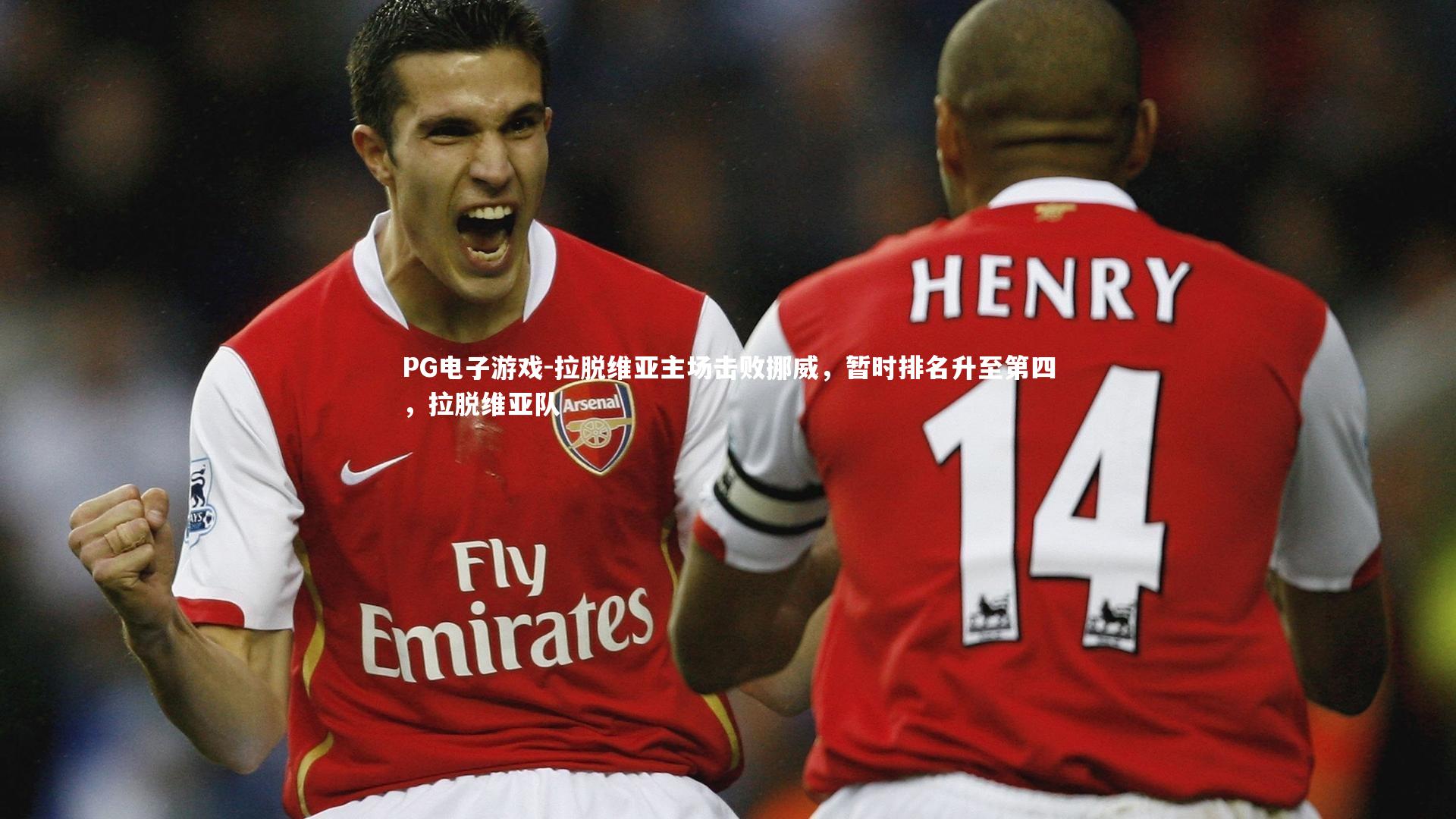 拉脱维亚主场击败挪威，暂时排名升至第四，拉脱维亚队