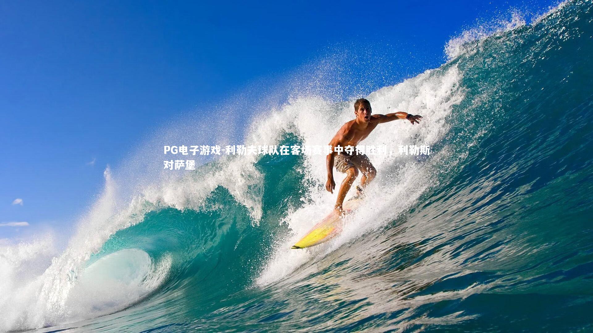 利勒夫球队在客场赛事中夺得胜利，利勒斯对萨堡