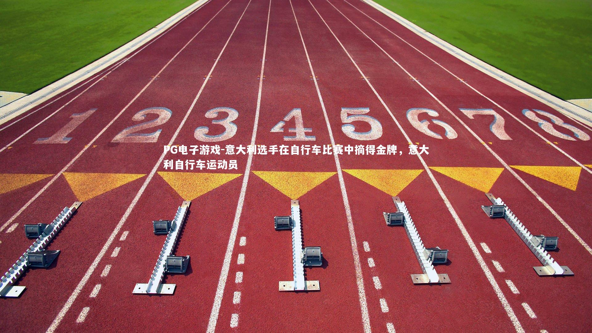 意大利选手在自行车比赛中摘得金牌，意大利自行车运动员