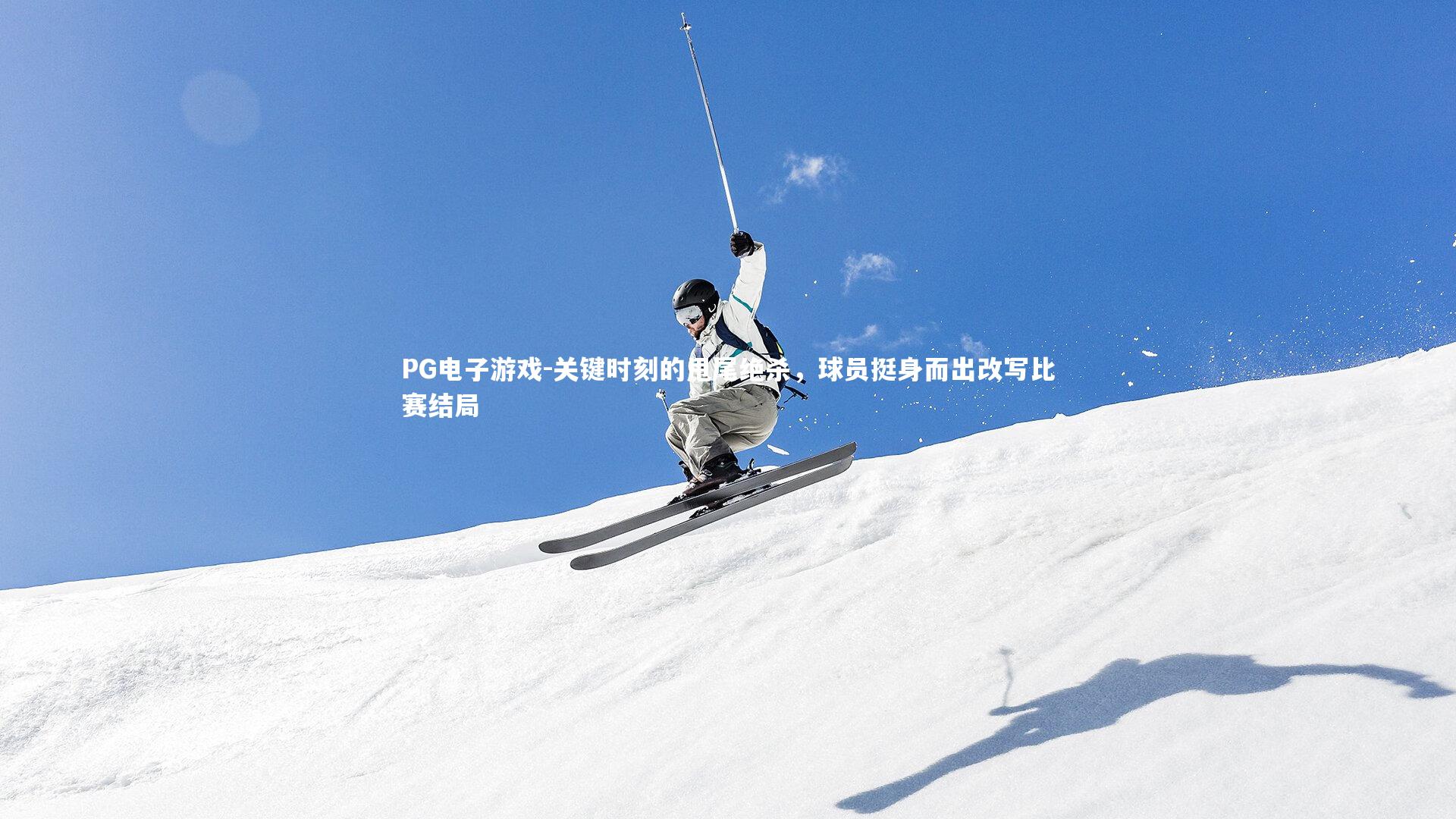 关键时刻的甩尾绝杀，球员挺身而出改写比赛结局