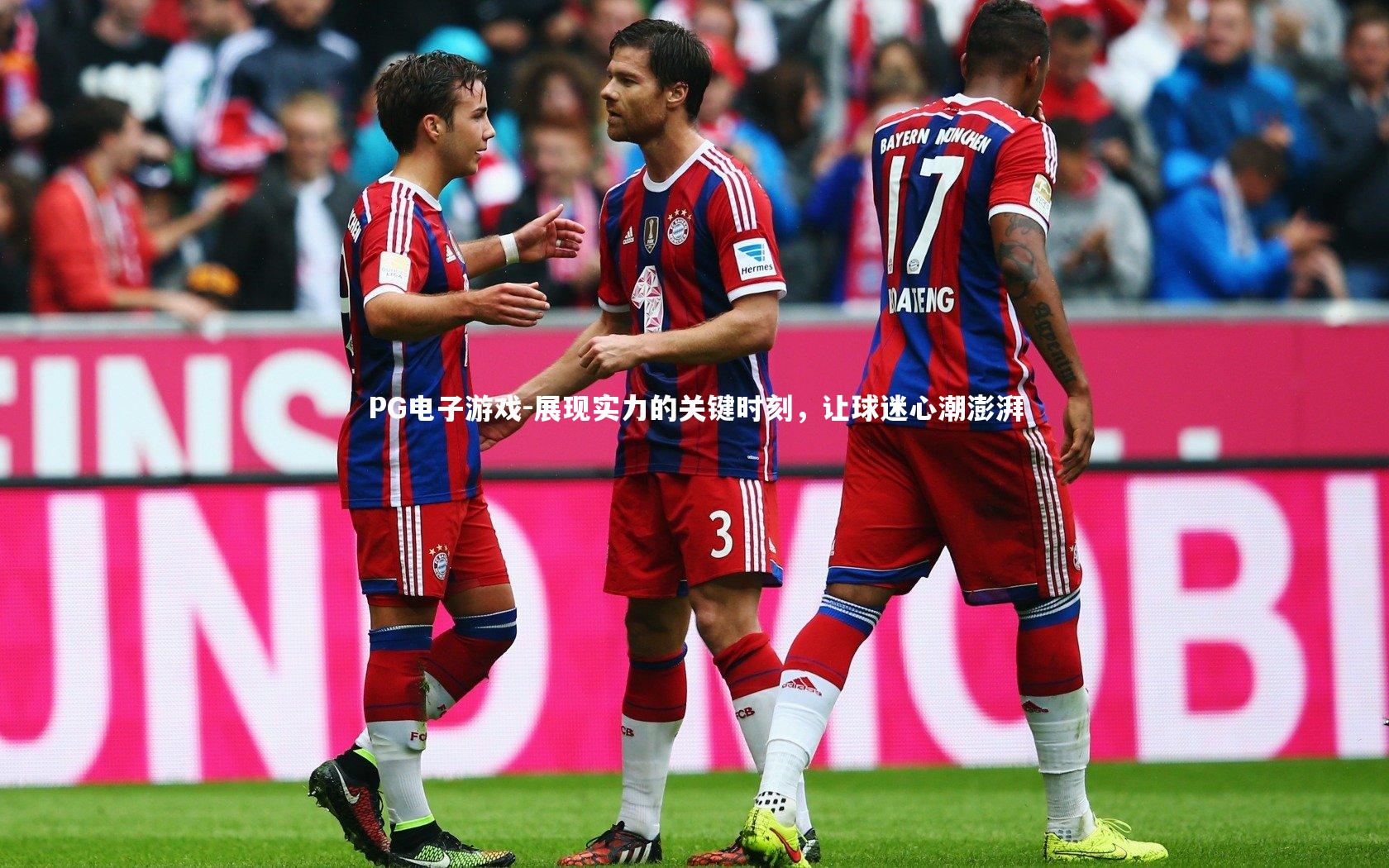 PG电子游戏-展现实力的关键时刻，让球迷心潮澎湃