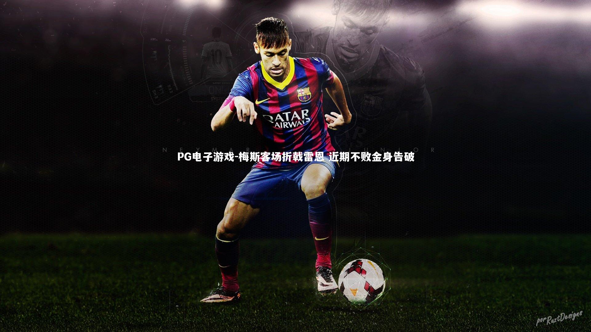 PG电子游戏-梅斯客场折戟雷恩 近期不败金身告破