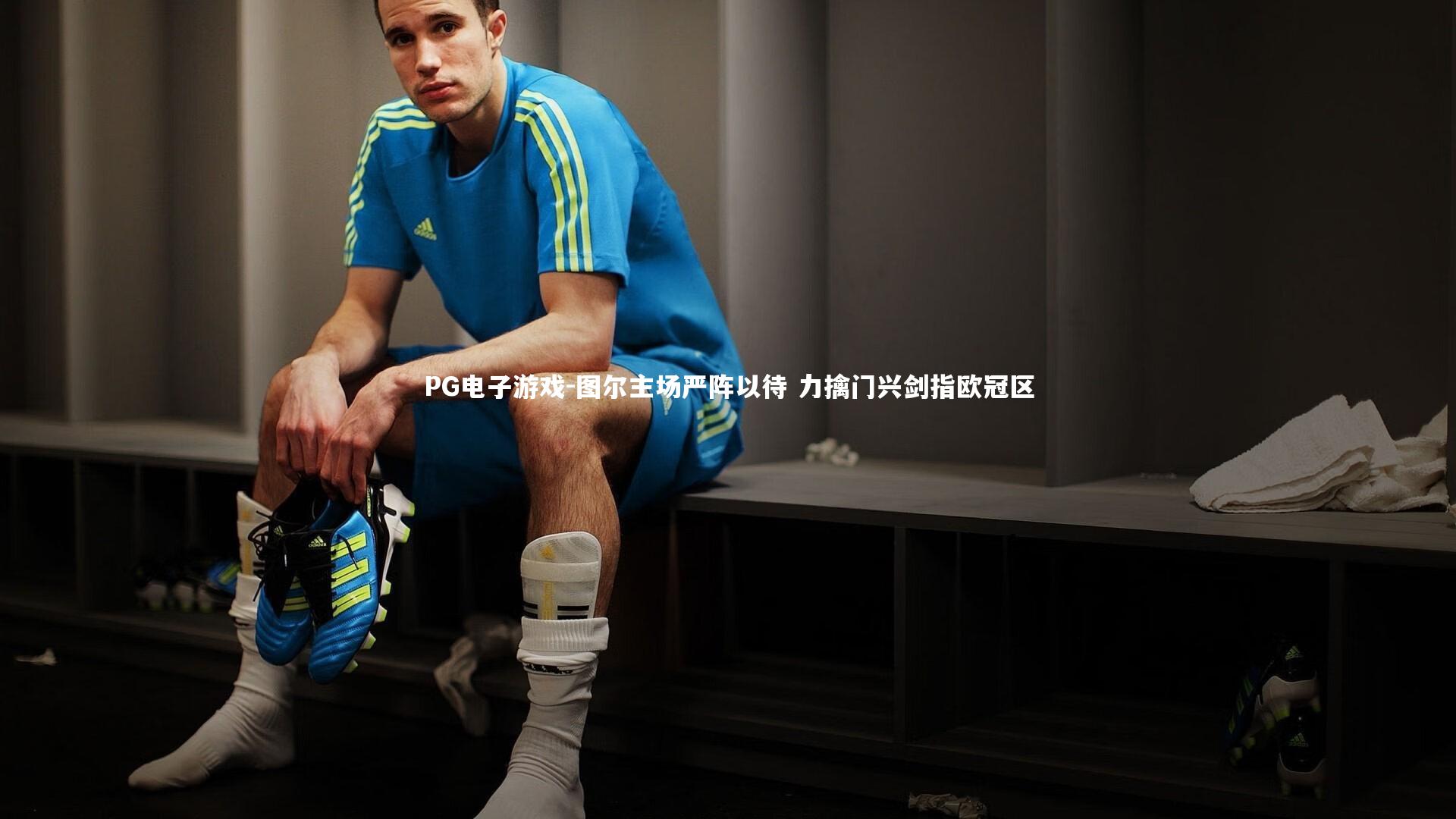 PG电子游戏-图尔主场严阵以待 力擒门兴剑指欧冠区