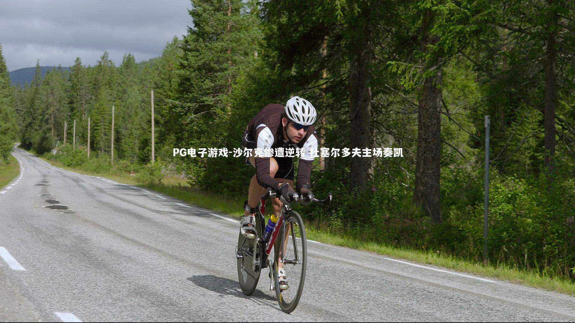 沙尔克惨遭逆转 杜塞尔多夫主场奏凯