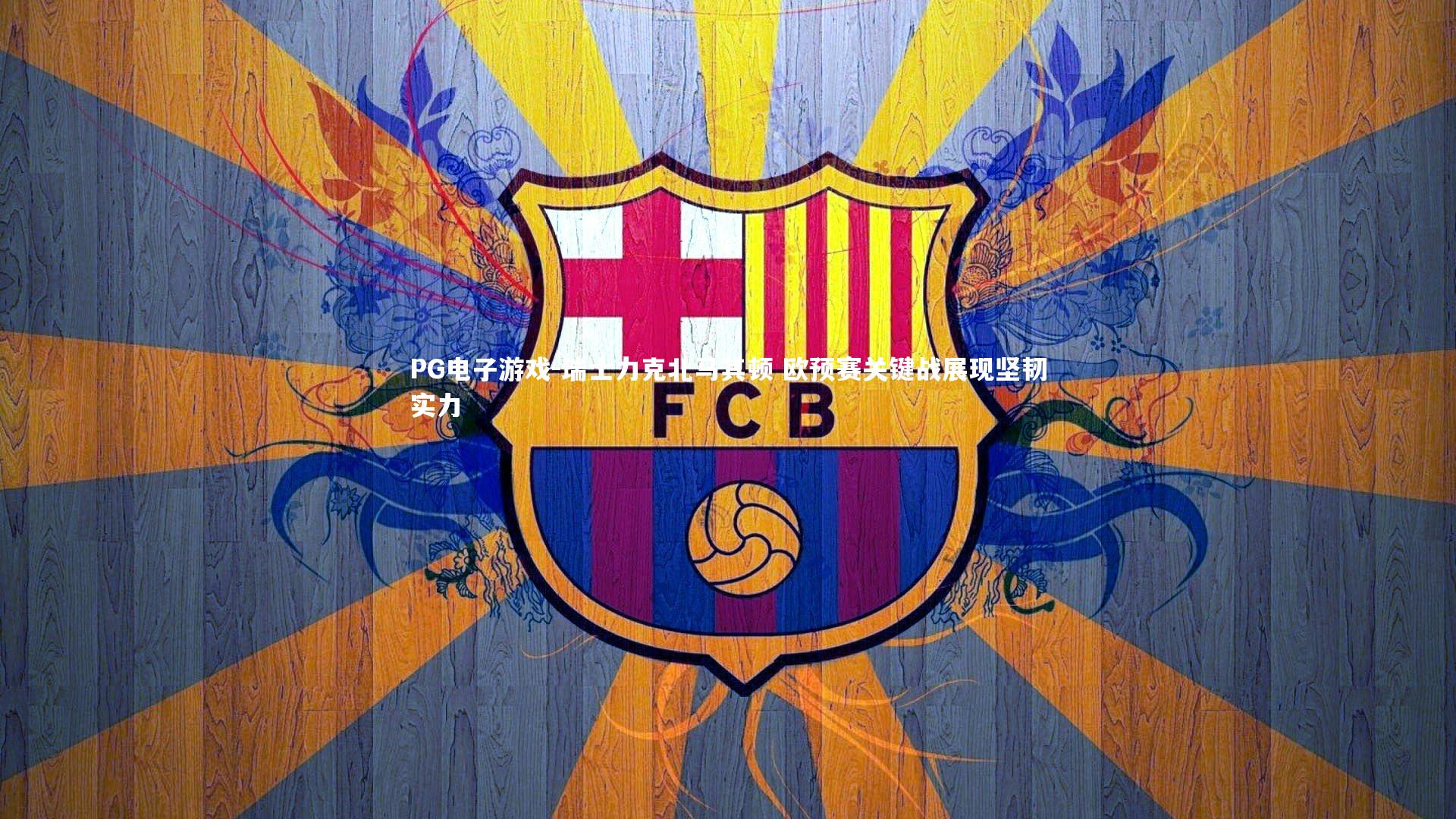 PG电子游戏-瑞士力克北马其顿 欧预赛关键战展现坚韧实力